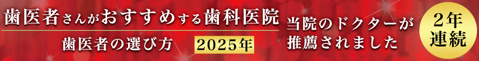 歯医者さんが勧める歯科医院2025