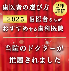 歯医者さんが勧める歯科医院2025