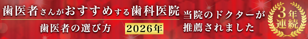 歯医者さんが勧める歯科医院2026