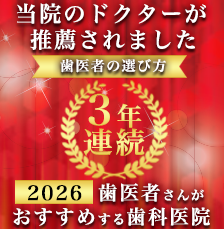 歯医者さんが勧める歯科医院2026