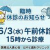 北坂戸はやと歯科クリニック臨時休診のお知らせ