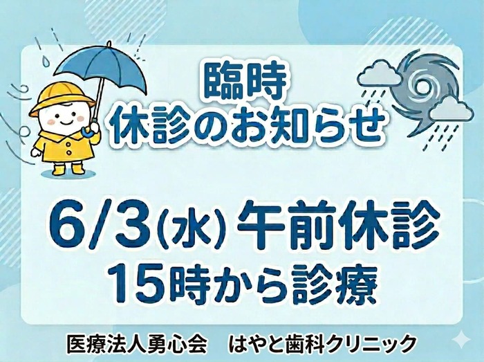 北坂戸はやと歯科クリニック臨時休診のお知らせ